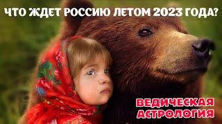 Что ждет Россию летом 2023 года? Главное астрологическое событие 2023 года.