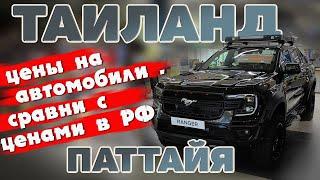 Цены на автомобили в Таиланде. Сравни с ценами в РФ. Новые и б/у #отпусксбмв