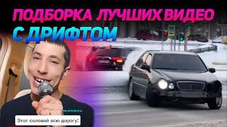 СМЕШНЫЕ ВИДЕО С ДРИФТОМ №15 от No Drift No Fun