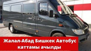 Жалал-Абад Бишкек маршрут каттамы ачылды