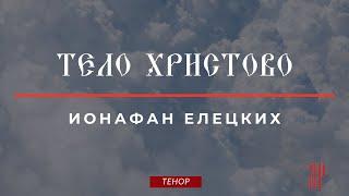 ТЕЛО ХРИСТОВОИОНАФАН ЕЛЕЦКИХ - Теноровая партия