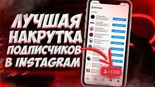 ЛУЧШАЯ НАКРУТКА ЖИВЫХ ПОДПИСЧИКОВ В INSTAGRAM! КЛАССНЫЙ СПОСОБ 2021