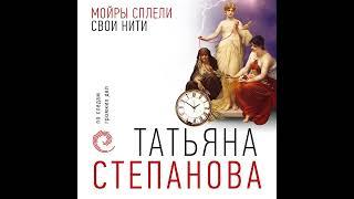 Татьяна Степанова – Мойры сплели свои нити. [Аудиокнига]