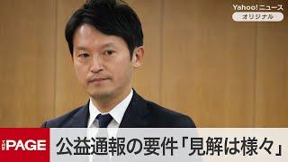 兵庫県・斎藤知事　公益通報の要件「見解は様々」　名誉毀損を「警察が受理するしないは警察の判断」　百条委員会で総括質疑（2024年12月25日）