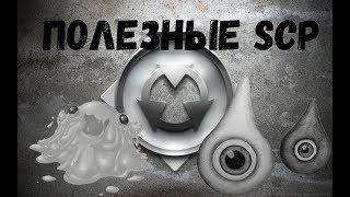 Полезные SCP