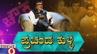 Prachanda Kulla - Kannada comedy actor Dwarakesh Special