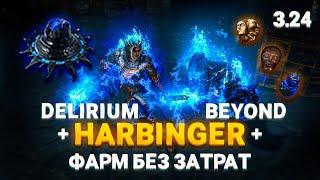 HARBINGER - ОТЛИЧНЫЙ ФАРМ ДЛЯ НОВИЧКОВ В ПОЕ 3.24