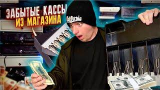 КУПИЛ Забытые КАССЫ из Магазина НА АУКЦИОНЕ!Сколько там ДЕНЕГ?₴