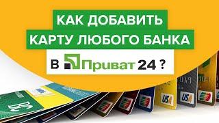 Как привязать карту стороннего банка к Приват24? | Как добавить карту в Приват24?