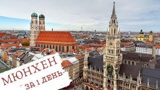 Best Munich travel guide: city in 1 day (old town, BMW Museum, Deutsches museum and more)