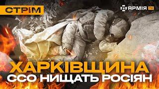 РЕКОРДНЕ УРАЖЕННЯ ДРОНОМ, ТАНК ВПРИТУЛ НИЩИТЬ РОСІЯН, РОБОТА ССО: стрім із прифронтового міста