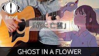 花に亡霊 / Ghost In A Flower - ヨルシカ (Yorushika) ギター弾いてみた - Fingerstyle Guitar Cover 「泣きたい私は猫をかぶる」