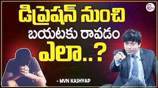 MVN Kashyap About Depression | How To Overcome Depression | MVN Kashyap Success Mantra | SumanTV