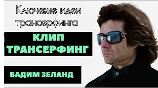 ‼️ВАДИМ ЗЕЛАНД ️ КЛЮЧЕВЫЕ ИДЕИ ТРАНСЕРФИНГА В ОДНОЙ КНИГЕ 3ч.‼️