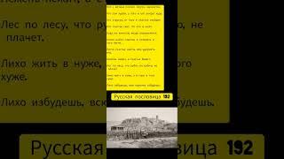 одиннадцать русских пословиц #192 #мудрость #историяизжизни