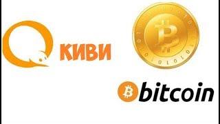 Как обменять Киви (Qiwi) на Биткоин (Bitcoin)