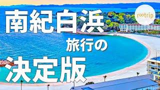 【白浜旅行の決定版】１泊で絶対に外せない７のスポットを巡る / 南紀白浜温泉ホテルシーモア（泊）