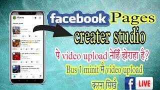 Facebook creator studio video uploding problem solved||Fb page par video upload nehi ho raha hai