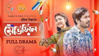 Medicine | মেডিসিন | Full Drama | Jamil Hossain | Farzana Ahosan Mihi | Bangla New Natok 2023