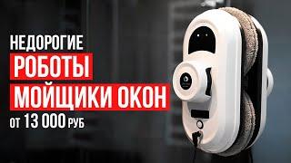 ТОП-5 бюджетных роботов-мойщиков окон от 13 000 рублей. Какой робот-мойщик окон купить в 2023 году?