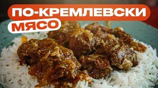 Мясо по-кремлевски это просто хайповая ТУШЕНКА?!