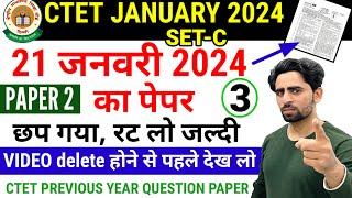CTET January 2024 Question Paper | CTET Previous Year Question Paper | छप गया पेपर रट लो जल्दी| CTET