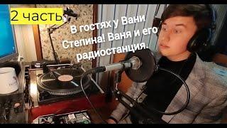 В гостях у Вани Степина! Ваня показывает свою радиостанцию!