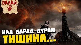 Valaybalalay - Над Барад-Дуром тишина...