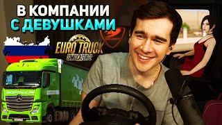 Братишкин ВЗЯЛ В РЕЙС по РОССИИ своих ДЕВУШЕК в EURO TRUCK SIMULATOR 2