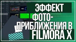 Filmora эффект приближения /ЛЕГКО И БЫСТРО МОНТИРОВАТЬ ВИДЕО В WONDERSHARE FILMORA?! / Видеорадактор