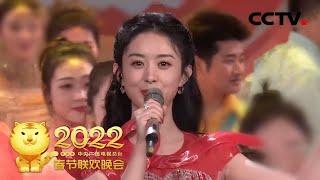 欢乐相聚！朱一龙、赵丽颖、王俊凯、郁可唯热唱《欢乐时光》「2022央视春晚」| CCTV春晚