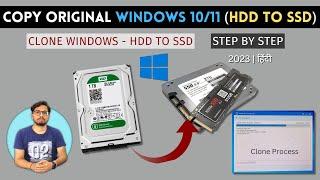 How To Copy Original Windows 10/11 HDD to SSD | Clone Windows hdd to ssd | step by step | Hindi