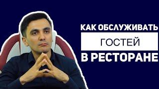 Как обслуживать гостей в ресторане. Сервис в ресторане и кафе. Ресторанный бизнес. Ойбек XO