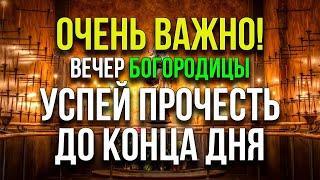 СЕГОДНЯ БОГОРОДИЦА ВСЁ ИСПОЛНИТ! Вечерняя молитва, слава Богу за всё, псалмы