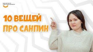 10 вещей про СанПиН | Видеокурс Вожатый XXI  Лайфхак от Единого центра подготовки вожатых