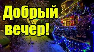 Добрый вечер! Вечера всем душевного! Пожелание Доброго Зимнего Вечера