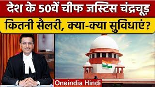 New Chief Justice of India: DY Chandrachud को कितनी सैलरी, क्या सुविधाएं मिलेंगी | वनइंडिया हिंदी