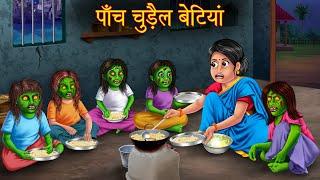 पाँच चुड़ैल बेटियां | Five Witch Daughters | Hindi Stories | Kahaniya | Horror Bedtime Witch Stories