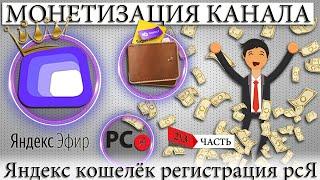 ️ МОНЕТИЗАЦИЯ КАНАЛА ЯНДЕКС ЭФИР СОЗДАНИЕ ЯНДЕКС КОШЕЛЬКА, РЕГИСТРАЦИЯ В РСЯ ЧАСТЬ 2\3.