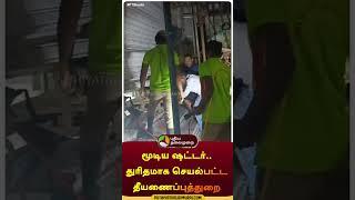 மூடிய ஷட்டர்...துரிதமாக செயல்பட்ட காவல்துறை  | #shorts | #thoothukudi | #shutter