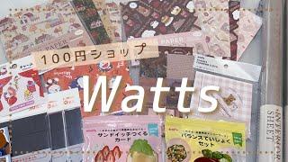 ［100円ショップWatts購入品］なんか新鮮！！楽しみ商品など