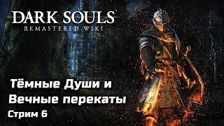  Костры, хардкор и перекаты в Dark Souls Remastered | Первое прохождение, стрим 6 | [2018, PC]