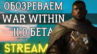 Пробуем все новые данжи и все классы!  WOW :The War within BETA 11.0