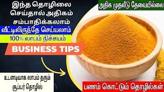 அதிக லாபம் தரக்கூடிய மஞ்சள் தூள் பிசினஸ் | Turmeric Powder Business Tips Tamil