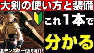 初心者＆新規へ！サンブレイクの大剣の使い方と装備をこれ1本で教えます【モンハンサンブレイク】【モンハンライズ】【MHRS】