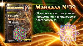 Мандала Медитация урок № 39. Большая Книга Мандал.