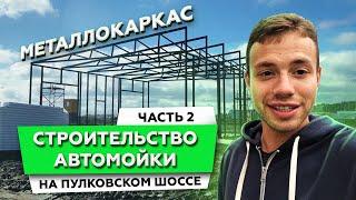 СТРОИТЕЛЬСТВО АВТОМОЙКИ ИЗ СЭНДВИЧ ПАНЕЛЕЙ. ЧАСТЬ 2 | МОНТАЖ МЕТАЛЛОКОНСТРУКЦИЙ | СТРОИМ ДЛЯ ВАС |