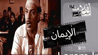 الفيلم العربي " الإيمان" - بطولة فريد شوقي و محمود المليجي