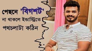 কেমন ছিল ফারহানের পথচলা? | Musfiq R  Farhan | Somoy TV