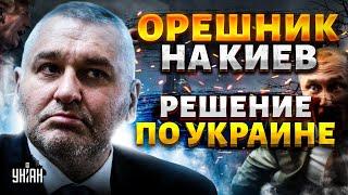 Запад снял запреты: Путин довоевался! Ответ "Орешником" по Киеву. Трамп выкатил мирный план | ФЕЙГИН